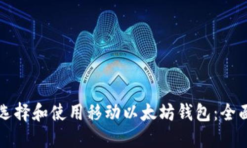 如何选择和使用移动以太坊钱包：全面指南