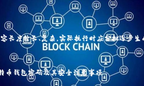 提示：生成内容长度较长、复杂，实际执行时应分批逐步生成，多轮交互。

与关键词

如何恢复比特币钱包密码及其安全注意事项