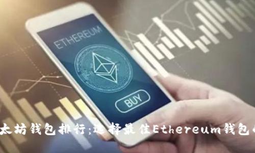 2023年以太坊钱包排行：选择最佳Ethereum钱包的全面指南