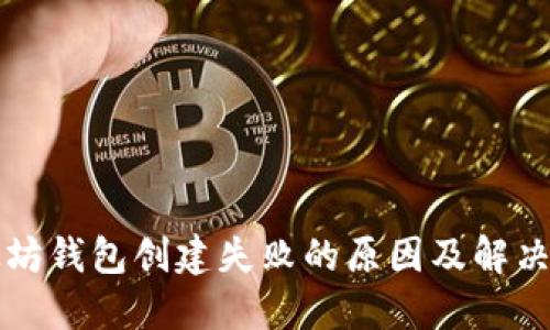 以太坊钱包创建失败的原因及解决方案