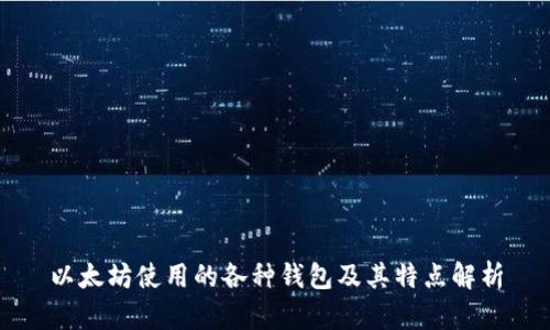 以太坊使用的各种钱包及其特点解析