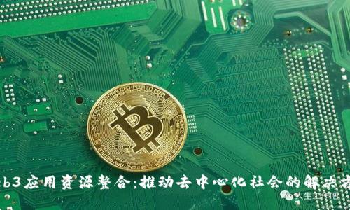 Web3应用资源整合：推动去中心化社会的解决方案