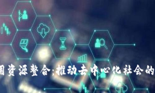 Web3应用资源整合：推动去中心化社会的解决方案