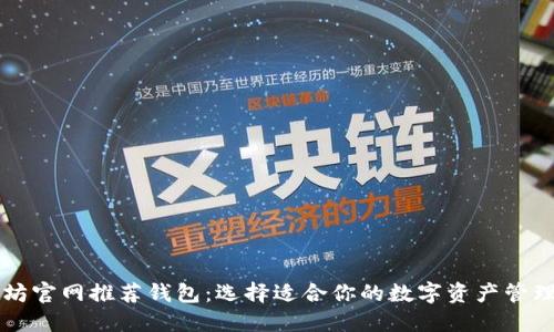 以太坊官网推荐钱包：选择适合你的数字资产管理工具