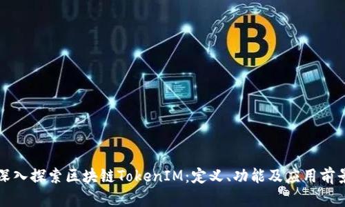 深入探索区块链TokenIM：定义、功能及应用前景