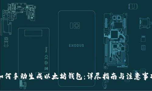 如何手动生成以太坊钱包：详尽指南与注意事项