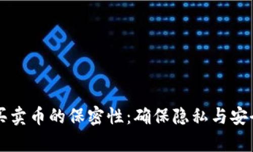 区块链买卖币的保密性：确保隐私与安全的前景