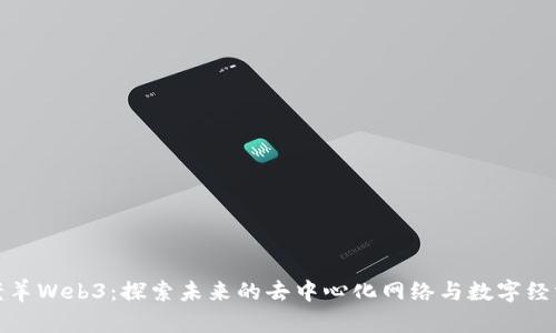老羊Web3：探索未来的去中心化网络与数字经济