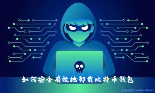 如何安全有效地卸载比特币钱包