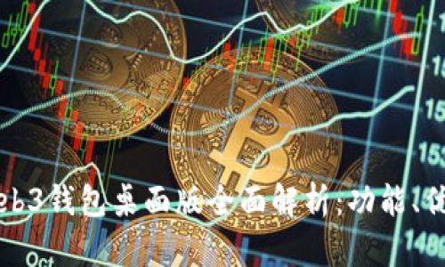 Title: 易欧Web3钱包桌面版全面解析：功能、优势与使用指南