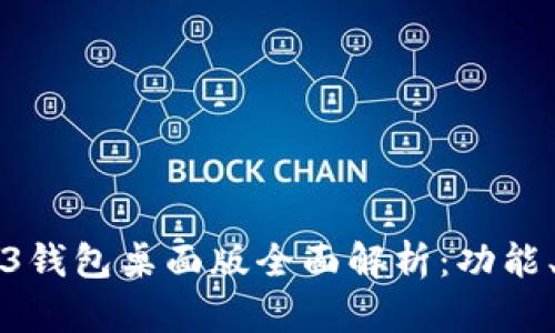 Title: 易欧Web3钱包桌面版全面解析：功能、优势与使用指南