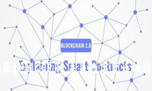 全面解读区块链CGP币：未来数字货币的潜力与应用