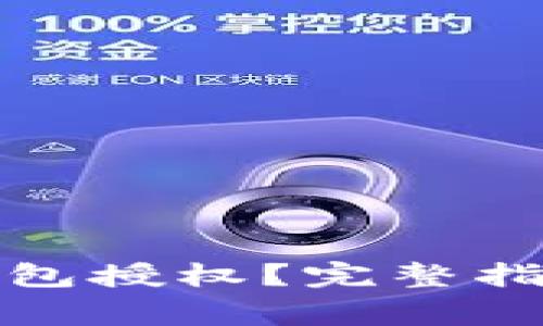 如何取消以太坊钱包授权？完整指南与常见问题解答