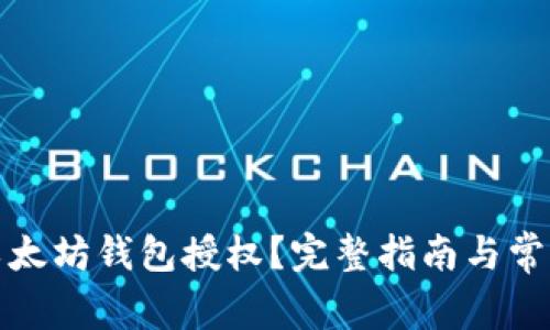 如何取消以太坊钱包授权？完整指南与常见问题解答