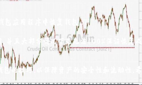 jiaoti以太坊钱包可以有几个？全面解析以太坊钱包的数量与管理/jiaoti
以太坊钱包,以太坊,钱包数量,数字货币,区块链/guanjianci

在数字货币世界中，以太坊作为第二大市值的加密货币，与比特币等其他币种一样，吸引了全球大量用户的关注。在对以太坊进行投资时，选择一个合适的以太坊钱包至关重要。而许多用户常常会问：“我可以拥有几个以太坊钱包？”为了回答这个问题，我们需要对以太坊钱包的种类、功能、管理方式等进行全面分析。

一、以太坊钱包的种类
首先，我们要了解以太坊钱包有几种不同的类型。以太坊钱包主要可以分为以下几类：
ul
    listrong热钱包：/strong热钱包是指与互联网连接的数字钱包，使用起来方便快捷，适合频繁交易。例如，Coinbase、MetaMask等都是热钱包的典型代表。/li
    listrong冷钱包：/strong冷钱包是指与互联网隔绝的储存方式，安全性更高，适合长期保存资产。例如，硬件钱包（如Ledger、Trezor）和纸钱包属于冷钱包的范畴。/li
    listrong桌面钱包：/strong桌面钱包是安装在电脑上的以太坊钱包软件，一般提供较为丰富的功能和较高的安全性，如Mist和Exodus等。/li
    listrong移动钱包：/strong移动钱包是专门为手机用户设计的，以方便用户随时随地进行以太坊交易。常见的移动钱包包括Trust Wallet和Mycelium等。/li
/ul

二、拥有多个以太坊钱包的原因
许多用户选择拥有多个以太坊钱包，这主要是出于以下几个原因：
ul
    listrong资产分散：/strong为了降低风险，有些用户会在不同的钱包中存放自己的以太坊资产，确保即使一个钱包遭受攻击或失去访问权限，其他钱包的资产依然安全。/li
    listrong功能需求：/strong不同的钱包通常有不同的功能和特点，有些用户可能会需要热钱包进行日常交易，而冷钱包则用于长期储存，以满足不同的使用需求。/li
    listrong隐私保护：/strong有些用户可能希望通过不同的钱包地址进行匿名交易，增加隐私保护，从而避免自己的资产流动情况被追踪。/li
/ul

三、管理多个以太坊钱包的最佳实践
虽然拥有多个以太坊钱包有其优势，但如何有效管理这些钱包也非常重要。以下是一些最佳实践：
ul
    listrong记录与备份：/strong无论使用多少个钱包，确保对每一个钱包的私钥或助记词进行妥善记录和备份，避免因遗失而造成资产损失。/li
    listrong定期审查：/strong定期检查所有钱包的安全状态，更新钱包软件，确保使用的冷钱包或热钱包没有漏洞，并定期进行安全审计。/li
    listrong分级管理：/strong将不同类型的资产存放在不同类型的钱包中，如将长期持有的以太坊存放在冷钱包中，而频繁交易的存放在热钱包中。/li
    listrong设置强密码：/strong为每个钱包设置独特且强度足够的密码，防止容易猜测的密码导致安全风险。/li
/ul

四、以太坊钱包的使用注意事项
在使用以太坊钱包时，有一些注意事项需要特别留意：
ul
    listrong警惕网络诈骗：/strong在网络世界，诈骗工具层出不穷，尤其是针对加密货币的诈骗手段要格外小心，尽量不在不明链接上输入钱包密码或私钥。/li
    listrong保留硬件安全：/strong硬件钱包虽为冷钱包，但也需要妥善保管。不应将其暴露在公众场合，以减少被盗的风险。/li
    listrong信息更新：/strong保持对以太坊网络与钱包发展动态的关注，及时了解安全漏洞、软件更新等信息，以便采取必要的措施。/li
/ul

可能相关问题

1. 我可以在哪些地方安全存储以太坊钱包？
在存储以太坊钱包时，安全性是首要考虑的因素。以下是在不同地方存储以太坊钱包的建议：
ul
    listrong硬件钱包：/strong硬件钱包，如Ledger和Trezor，是存储以太坊和其他加密货币非常安全的选择。由于硬件钱包不连接互联网，因此可以有效防范黑客攻击。/li
    listrong纸钱包：/strong纸钱包是一种将钱包私钥和公钥打印到纸上进行存储的方式。虽然是一种冷钱包，但需要妥善保管，不然可能会因为刮擦、火灾等原因而导致丢失。/li
    listrong云存储：/strong虽然不推荐将私钥存放在云存储中，但可以考虑将助记词等信息进行加密后存储在受信任的云存储平台上。务必确保使用强密码和双重身份验证来保护账户。/li
/ul

2. 以太坊钱包的安全性如何提升？
为了提升以太坊钱包的安全性，用户可以考虑以下策略：
ul
    listrong双重认证：/strong许多钱包支持双重认证功能，开启后即使密码被盗，黑客仍需通过第二步认证才能访问钱包。/li
    listrong冷钱包存储：/strong将大部分资产储存于冷钱包中，尽可能减少热钱包中存放的金额，降低在线被盗风险。/li
    listrong定期更新：/strong定期对钱包和交易软件进行更新，确保使用的版本没有已知漏洞。/li
/ul

3. 使用多币种钱包存储以太坊是否安全？
多币种钱包允许用户存储多种加密货币，包括以太坊。这种方式虽然便捷，但也带来了一定的安全风险，主要在于：
ul
    listrong集成风险：/strong多币种钱包的复杂性可能导致安全漏洞，尤其是集成了多个不同币种的应用在管理方面存在一定挑战。/li
    listrong私钥管理：/strong如果多币种钱包的开发商未能妥善处理私钥的安全性设计，在大规模的黑客事件中，用户的所有资产都有被盗的风险。/li
    listrong选择信誉良好的钱包：/strong如果选择使用多币种钱包，务必要选择具有良好口碑的品牌，确保其安全性与持续更新。/li
/ul

4. 如何恢复丢失的以太坊钱包？
恢复丢失的钱包通常只有在你还持有助记词或私钥的情况下才可能进行。下面是一些恢复操作的建议：
ul
    listrong使用助记词恢复：/strong大多数以太坊钱包在创建时会生成一组助记词，用户可以使用这一组助记词在支持此功能的钱包应用程序中恢复钱包。/li
    listrong私钥恢复：/strong如果保存了私钥，可以通过将其输入到以太坊支持的钱包中，通常也能恢复对钱包的访问权限。/li
    listrong寻求专业帮助：/strong如果尝试自行恢复失败，建议寻求区块链专家的协助。但需要注意的是，专业服务可能会收取费用，并且大部分情况下是无法100%保证恢复成功。/li
/ul

总结来说，以太坊钱包是加密资产安全存放和管理的重要工具。用户需要根据自身的需求选择合适的钱包类型，同时要注意管理多个钱包的技巧，以保障资产的安全性和流动性。希望以上信息能为您提供有效的指导与帮助！