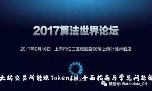 以太坊交易所转账TokenIM：全面指南与常见问题解答