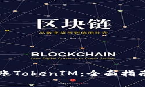 以太坊交易所转账TokenIM：全面指南与常见问题解答