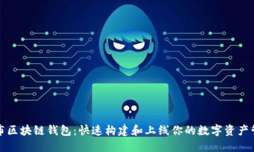 一键发布区块链钱包：快速构建和上线你的数字资产管理工具