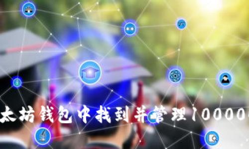如何在以太坊钱包中找到并管理100000BCC资产