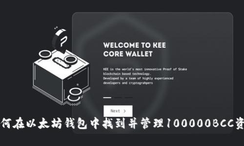 如何在以太坊钱包中找到并管理100000BCC资产