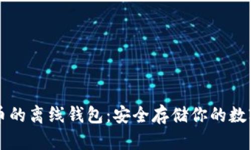 比特币的离线钱包：安全存储你的数字资产