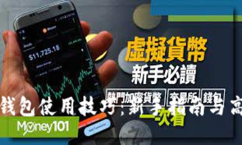 区块链钱包使用技巧：新手指南与高手秘技