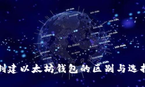 批量创建以太坊钱包的区别与选择指南