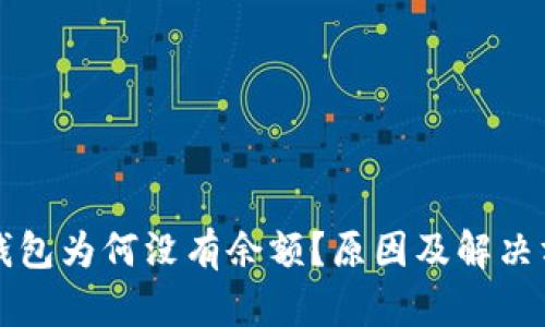 以太坊钱包为何没有余额？原因及解决方案详解