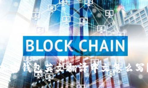 加密钱包英文翻译中文怎么写？