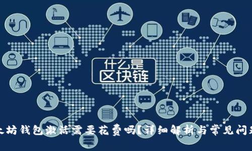 : 以太坊钱包激活需要花费吗？详细解析与常见问题解答
