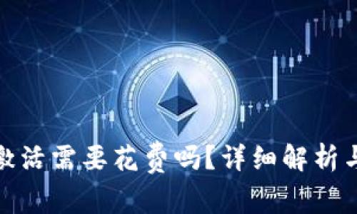 : 以太坊钱包激活需要花费吗？详细解析与常见问题解答