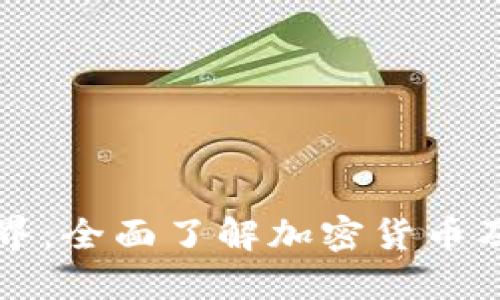 虚拟币的世界：全面了解加密货币及其发展动态