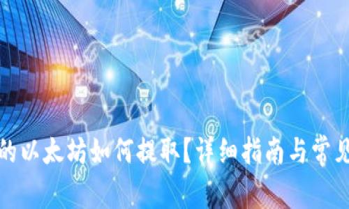 挖到钱包的以太坊如何提取？详细指南与常见问题解答