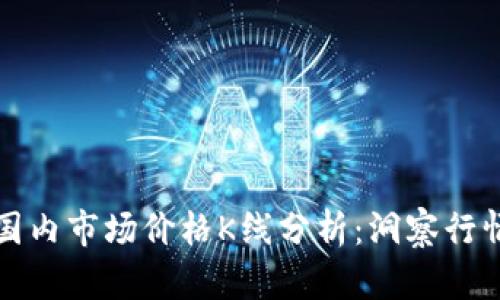 以太坊国内市场价格K线分析：洞察行情与趋势