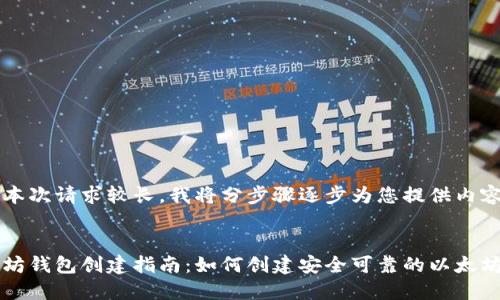 由于本次请求较长，我将分步骤逐步为您提供内容。


以太坊钱包创建指南：如何创建安全可靠的以太坊钱包