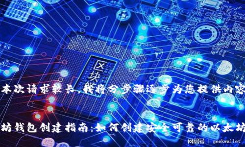 由于本次请求较长，我将分步骤逐步为您提供内容。


以太坊钱包创建指南：如何创建安全可靠的以太坊钱包