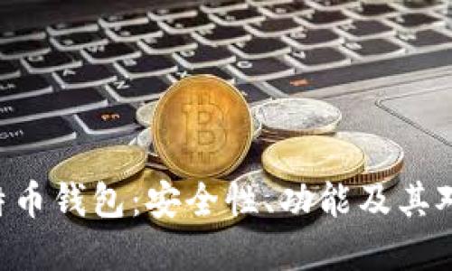 深入了解Onchain比特币钱包：安全性、功能及其对加密货币投资的影响