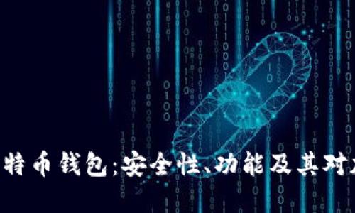 深入了解Onchain比特币钱包：安全性、功能及其对加密货币投资的影响