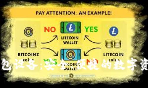 区块链存储钱包设备：安全、便捷的数字资产管理新方式