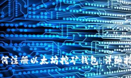 如何注册以太坊挖矿钱包：详细指南