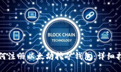 如何注册以太坊挖矿钱包：详细指南