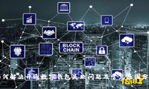 如何解决开通数字钱包失败问题及常见原因分析