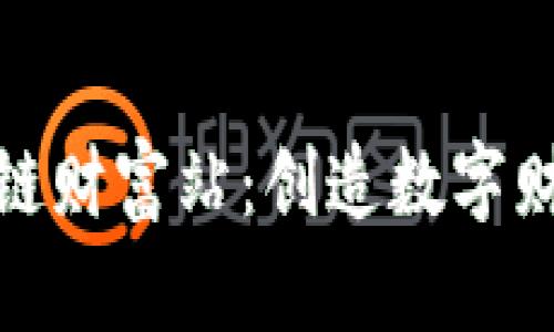 比特币区块链财富站：创造数字财富的新机遇