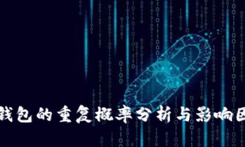 区块链钱包的重复概率分析与影响因素探讨