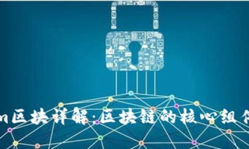 Ethereum区块详解：区块链的核心组件及其功能