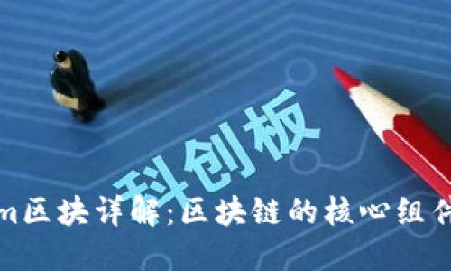 Ethereum区块详解：区块链的核心组件及其功能