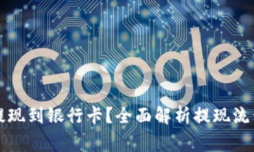 虚拟币怎么提现到银行卡？全面解析提现流程与注意事项