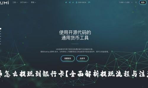 虚拟币怎么提现到银行卡？全面解析提现流程与注意事项