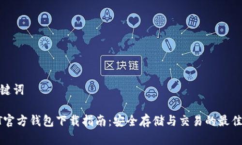 和关键词

USDT官方钱包下载指南：安全存储与交易的最佳选择