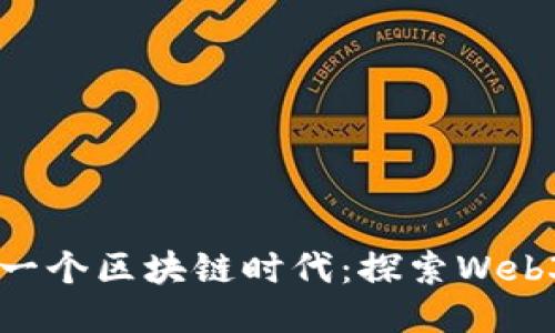 以太坊下一个区块链时代：探索Web3.0的未来